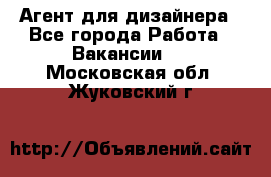 Агент для дизайнера - Все города Работа » Вакансии   . Московская обл.,Жуковский г.